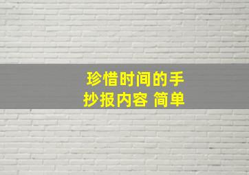 珍惜时间的手抄报内容 简单